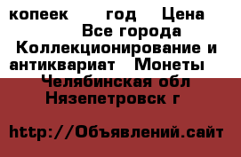 20 копеек 1904 год. › Цена ­ 450 - Все города Коллекционирование и антиквариат » Монеты   . Челябинская обл.,Нязепетровск г.